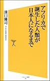 アフリカで誕生した人類が日本人になるまで (ソフトバンク新書) by 泰琉花