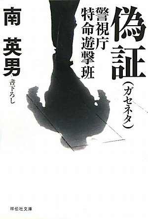 南英男:偽証（ガセネタ）　警視庁特命遊撃班 (祥伝社文庫)