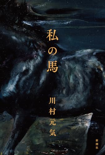 川村元気:私の馬