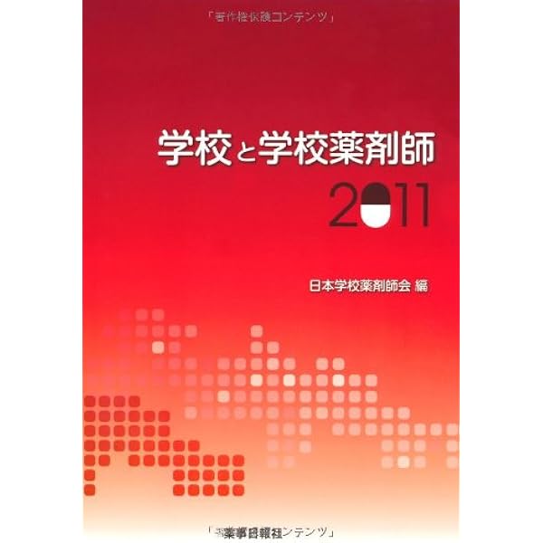 学校環境衛生基準」解説 2022 | 日本薬剤師会 |本 | 通販 | Amazon