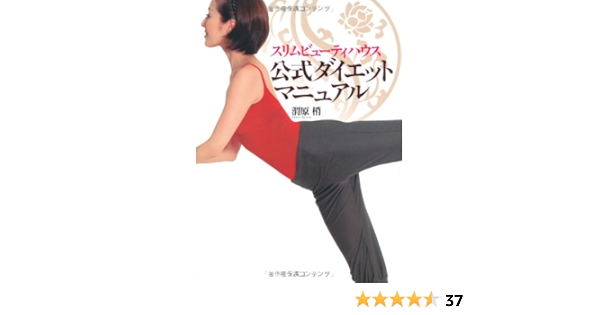 スリムビューティハウス公式ダイエットマニュアル 渭原 梢 本 通販 Amazon