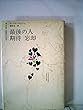 最後の人/期待忘却 (白水社世界の文学)