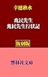 【復刻版】幸徳秋水「兆民先生／兆民先生行状記」―自由民権論者中江兆民の愛弟子が描く第一級の伝記 (響林社文庫)