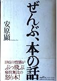 ぜんぶ、本の話