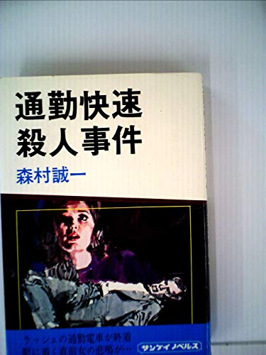通勤快速殺人事件 (1977年) (Non novel)