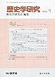 歴史学研究 2018年 09 月号 [雑誌]