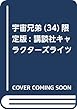 宇宙兄弟 (34)限定版 (講談社キャラクターズライツ)
