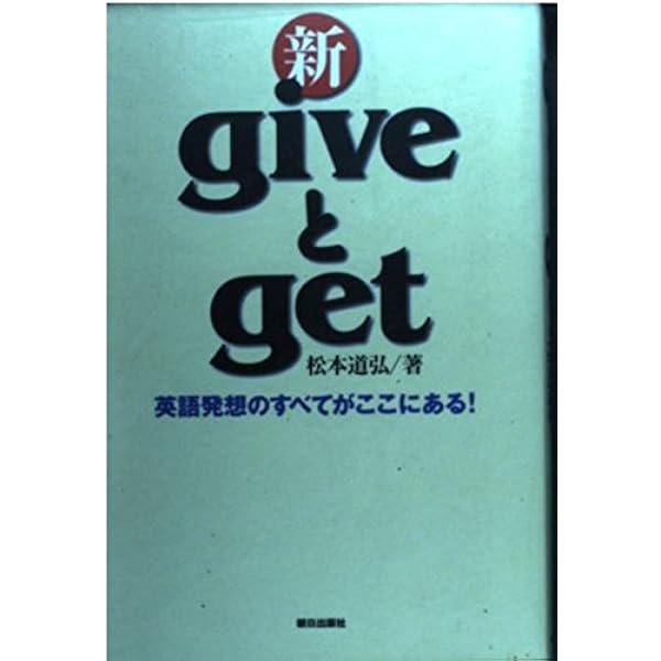 Give get辞典 | 松本 道弘 |本 | 通販 | Amazon