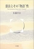 書評 憲法とその“物語”性 by Tetsu Okamoto