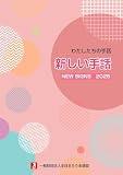 わたしたちの手話　新しい手話2025