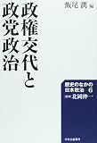 政権交代と政党政治 (歴史のなかの日本政治6)