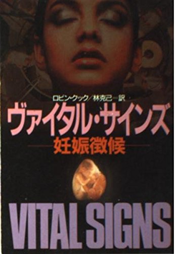 ロビン・クック:ヴァイタル・サインズ―妊娠徴候 (ハヤカワ文庫NV)