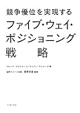 競争優位を実現するファイブ・ウェイ・ポジショニング戦略