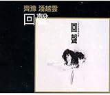 回聲 (K2HD) (初回限定版) ~ 齊豫/潘越雲