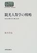観光人類学の戦略―文化の売り方・売られ方 (SEKAISHISO SEMINAR)
