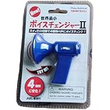 プレイアベニュー NEW 世界最小ボイスチェンジャーII 青