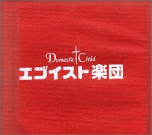 Domestic Child エゴイスト楽団 エゴイスト楽団 | Domestic Child | ORICON NEWS