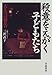 殺意をえがく子どもたち―大人への警告 殺意をえがく子どもたち―大人への警告