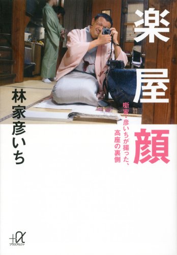 Download 楽屋顔-噺家・彦いちが撮った、高座の裏側- (講談社+α文庫) Full BOoks Free Online
