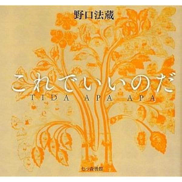ホーミタクヤセン インディアンの癒しの言葉 Amazon.co.jp: ホ-ミタクヤセン: インディアンの癒しの言葉