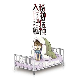 精神病棟入院記 (LAZA COMICS) 精神病棟入院記 (LAZA COMICS)