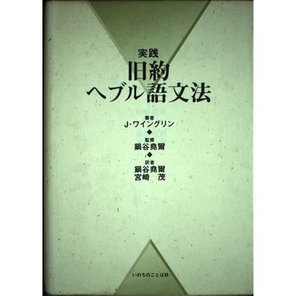 旧約聖書ヘブル語大辞典 (1982年) |本 | 通販 | Amazon