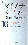 24時間見つめてて: ボディガ-ド3 (ハーレクイン・プレゼンツ 101 作家シリーズ ボディガード 3)