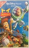 トイ・ストーリー【日本語吹替版】 [VHS]