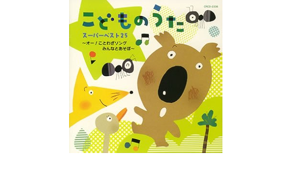 Amazon こどものうたスーパーベスト25 オー ことわざソング みんなとあそぼ 童謡 ミュージック