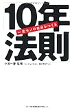 一生モノの自分をつくる「10年法則」