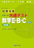 短期攻略 大学入学共通テスト 数学Ⅱ・Ｂ・Ｃ基礎編〈改訂版〉 (駿台受験シリーズ)