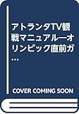 アトランタTV観戦マニュアル: オリンピック直前ガイド (カンガルー文庫 12)