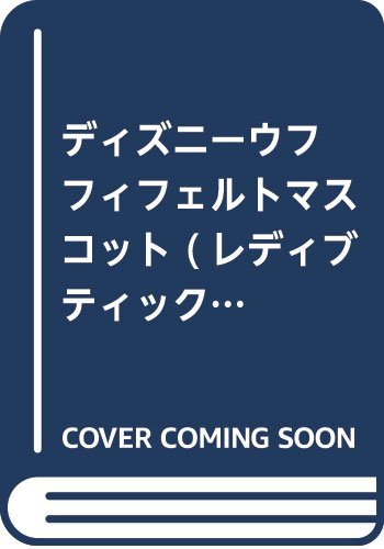 epub 書籍 ディズニーウフフィフェルトマスコット (レディブティックシリーズ)