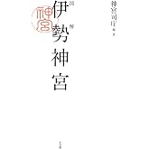 図解 伊勢神宮