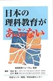 日本の理科教育があぶない