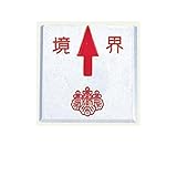 アルミ境界用明示板 貼付 上矢 境界付 35mm×35mm×3mm ×3セット：【測量機器】：255-0172