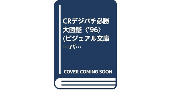 即納特典付き 送料無料 本 パチンコ必勝ガイドcrデジパチ大図鑑 新品 本 ホビー スポーツ ギャンブル パチンコ 安心の日本製 R4urealtygroup Com