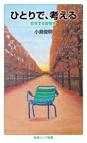 無料電子書籍 pdf ひとりで,考える: 哲学する習慣を (岩波ジュニア新書) バイ