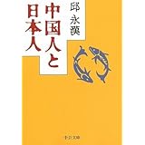 中国人と日本人 (中公文庫 き 15-11)