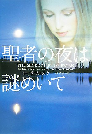 聖者の夜は謎めいて (ヴィレッジブックス)