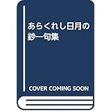 あらくれし日月の鈔―句集