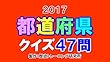 2017都道府県クイズ47問: 日本地理の総復習に！ (歴トレ)