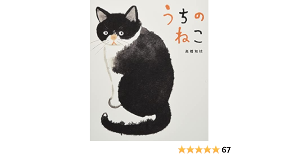 うちのねこ 高橋 和枝 本 通販 Amazon うちのねこ 高橋 和枝 本 通販 Amazon