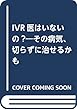 IVR医はいないの?―その病気、切らずに治せるかも