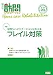 訪問リハビリテーションにおけるフレイル対策 隔月刊『訪問リハビリテーション』 第7巻・第3号2017年8・9月号 (通巻39)