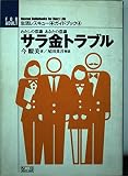 サラ金トラブル: わたしの常識あなたの常識 (生活レスキュー・ガイドブック・シリーズ 4)