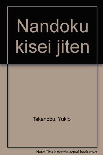 難読稀姓辞典 難読稀姓辞典