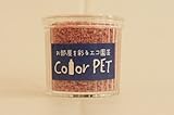 お部屋を彩るエコ園芸　Color PET インディアンレッド　６個入り