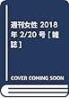 週刊女性 2018年 2/20 号 [雑誌]