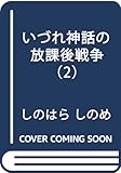 いづれ神話の放課後戦争 2 (MFコミックス アライブシリーズ)